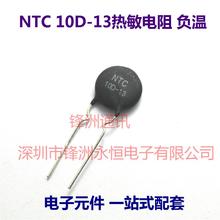 10pcs / lot thermistor 10D-13 sensitive resistor having a negative temperature 100% good