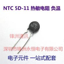 10pcs / lot 5D-11 negative temperature thermistor 100% good