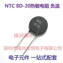 10pcs / lot thermistor 8D-20 8D-20 100% good