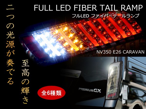 hot sell 2014 new products VAN MINI BUS new model navara E26 NV350 Japanese design LED REAR LAMP TAIL LAMP (3)