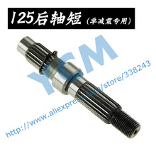 Short Rear Shaft GY6 125 150cc Scooter Engine Part 152QMI 157QMJ Moped Wholesale YCM